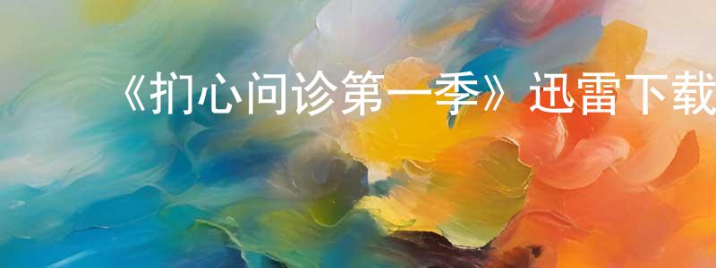 ﻿《扪心问诊第一季》迅雷下载/在线观看-都市情感-美剧天堂 ﻿程学江的blog